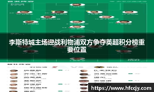 李斯特城主场迎战利物浦双方争夺英超积分榜重要位置