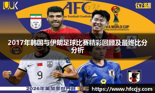 2017年韩国与伊朗足球比赛精彩回顾及最终比分分析