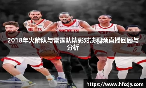2018年火箭队与雷霆队精彩对决视频直播回顾与分析