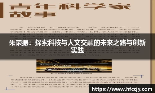 朱荣振：探索科技与人文交融的未来之路与创新实践