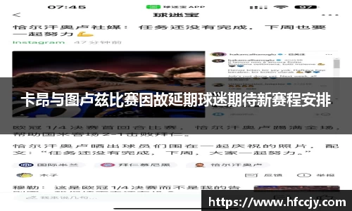 卡昂与图卢兹比赛因故延期球迷期待新赛程安排