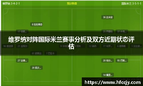 维罗纳对阵国际米兰赛事分析及双方近期状态评估