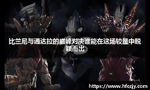 比兰尼与通达拉的巅峰对决谁能在这场较量中脱颖而出