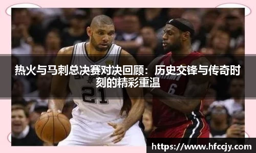 热火与马刺总决赛对决回顾：历史交锋与传奇时刻的精彩重温