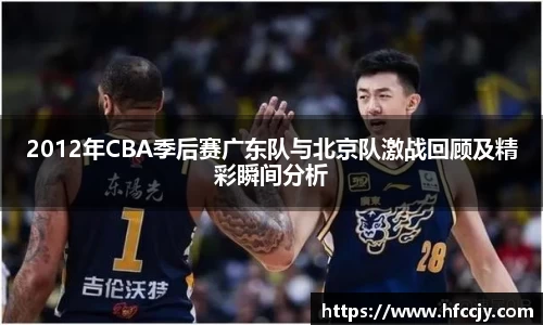 2012年CBA季后赛广东队与北京队激战回顾及精彩瞬间分析