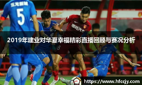 2019年建业对华夏幸福精彩直播回顾与赛况分析