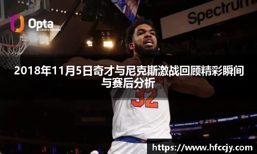 2018年11月5日奇才与尼克斯激战回顾精彩瞬间与赛后分析