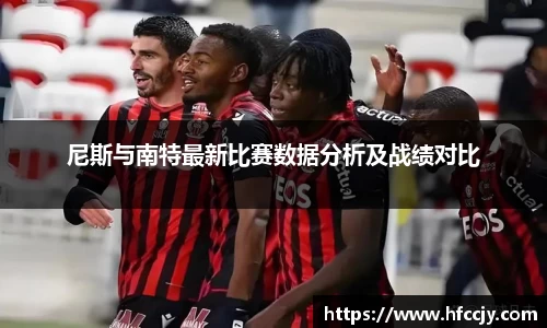 尼斯与南特最新比赛数据分析及战绩对比