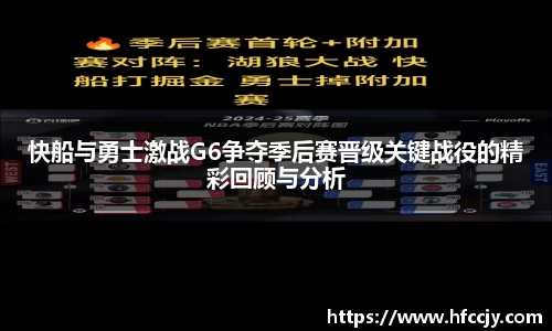 快船与勇士激战G6争夺季后赛晋级关键战役的精彩回顾与分析