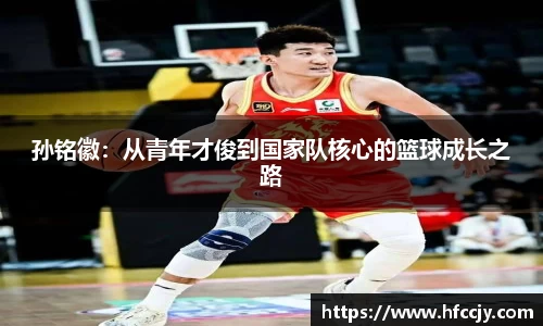 孙铭徽：从青年才俊到国家队核心的篮球成长之路