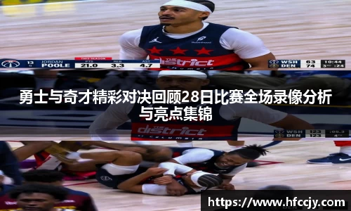 勇士与奇才精彩对决回顾28日比赛全场录像分析与亮点集锦