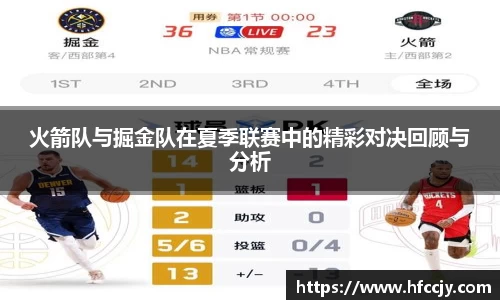 火箭队与掘金队在夏季联赛中的精彩对决回顾与分析