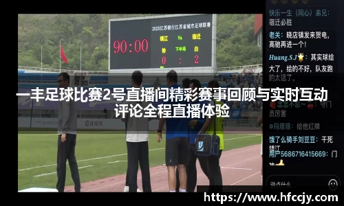 一丰足球比赛2号直播间精彩赛事回顾与实时互动评论全程直播体验