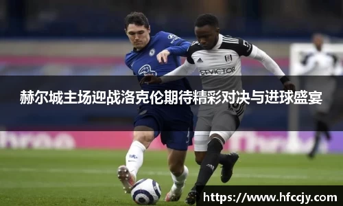 赫尔城主场迎战洛克伦期待精彩对决与进球盛宴