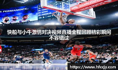 快船与小牛激情对决视频直播全程回顾精彩瞬间不容错过