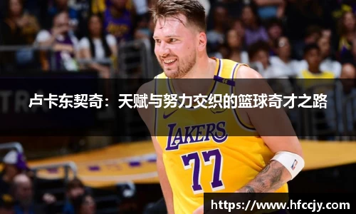 卢卡东契奇：天赋与努力交织的篮球奇才之路