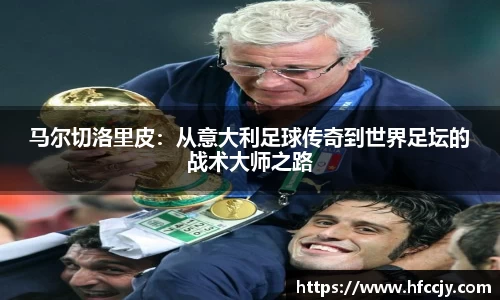 马尔切洛里皮：从意大利足球传奇到世界足坛的战术大师之路