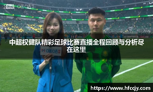 中超权健队精彩足球比赛直播全程回顾与分析尽在这里