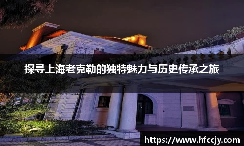 探寻上海老克勒的独特魅力与历史传承之旅
