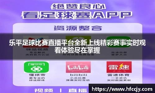 乐平足球比赛直播平台全新上线精彩赛事实时观看体验尽在掌握