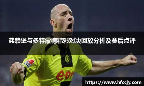 弗赖堡与多特蒙德精彩对决回放分析及赛后点评