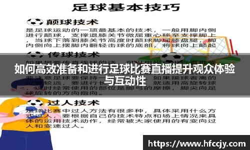 如何高效准备和进行足球比赛直播提升观众体验与互动性