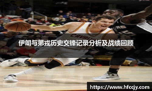 伊朗与第戎历史交锋记录分析及战绩回顾