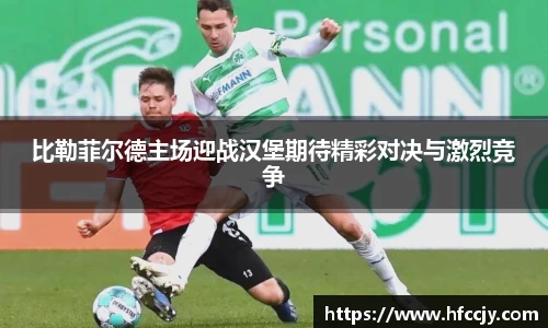 比勒菲尔德主场迎战汉堡期待精彩对决与激烈竞争