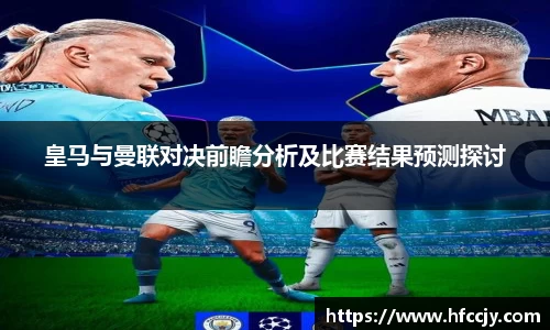 皇马与曼联对决前瞻分析及比赛结果预测探讨