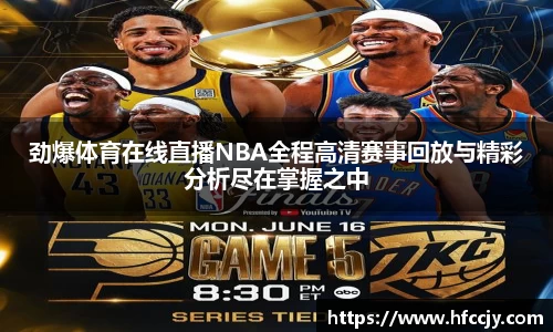 劲爆体育在线直播NBA全程高清赛事回放与精彩分析尽在掌握之中