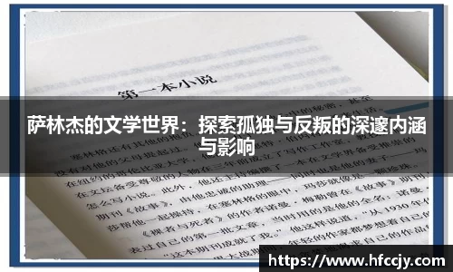 萨林杰的文学世界：探索孤独与反叛的深邃内涵与影响