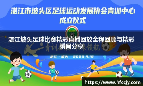湛江坡头足球比赛精彩直播回放全程回顾与精彩瞬间分享
