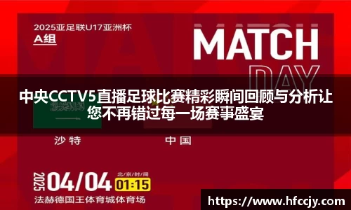 中央CCTV5直播足球比赛精彩瞬间回顾与分析让您不再错过每一场赛事盛宴