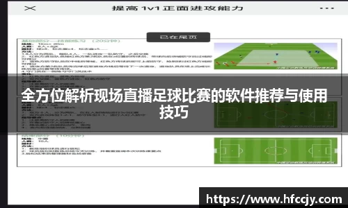 全方位解析现场直播足球比赛的软件推荐与使用技巧