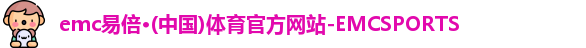 emc易倍